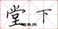 田英章堂下楷书怎么写