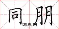 田英章同朋楷书怎么写