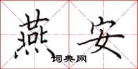 田英章燕安楷书怎么写