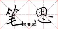 侯登峰笔思楷书怎么写