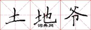 侯登峰土地爷楷书怎么写