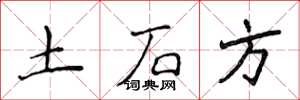 侯登峰土石方楷书怎么写