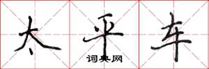 侯登峰太平车楷书怎么写