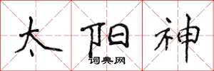侯登峰太阳神楷书怎么写
