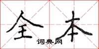 侯登峰全本楷书怎么写