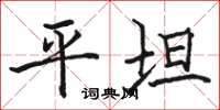 骆恒光平坦楷书怎么写