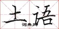 骆恒光土语楷书怎么写
