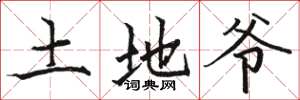 骆恒光土地爷楷书怎么写