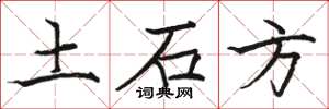 骆恒光土石方楷书怎么写
