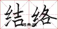 骆恒光结络楷书怎么写
