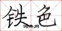 骆恒光铁色楷书怎么写