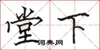 骆恒光堂下楷书怎么写