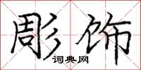 彫饰怎么写好看,彫饰书法图片