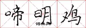 侯登峰啼明鸡楷书怎么写