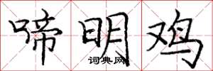 庞中华啼明鸡楷书怎么写