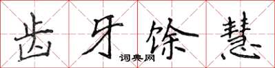 侯登峰齿牙馀慧楷书怎么写