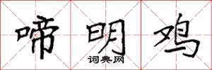 袁强啼明鸡楷书怎么写