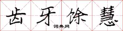 袁强齿牙馀慧楷书怎么写