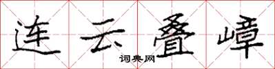 袁强连云叠嶂楷书怎么写
