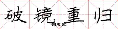 袁强破镜重归楷书怎么写