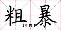荆霄鹏粗暴楷书怎么写