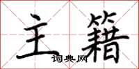 荆霄鹏主籍楷书怎么写