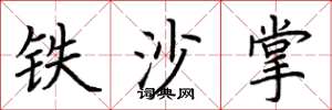 荆霄鹏铁沙掌楷书怎么写