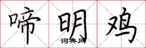 荆霄鹏啼明鸡楷书怎么写