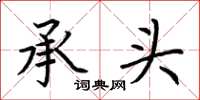 荆霄鹏承头楷书怎么写