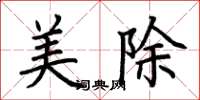 荆霄鹏美除楷书怎么写