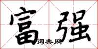 周炳元富强楷书怎么写