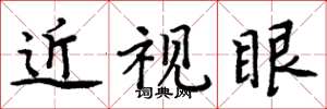 周炳元近视眼楷书怎么写