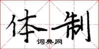 周炳元体制楷书怎么写