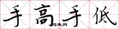 周炳元手高手低楷书怎么写
