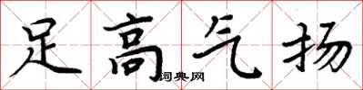 周炳元足高气扬楷书怎么写