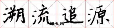 周炳元溯流追源楷书怎么写