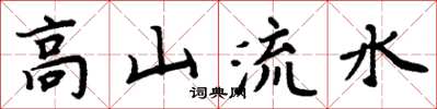 周炳元高山流水楷书怎么写