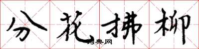 周炳元分花拂柳楷书怎么写