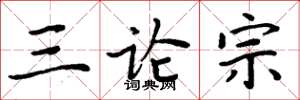 周炳元三论宗楷书怎么写