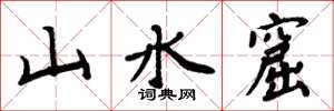 周炳元山水窟楷书怎么写