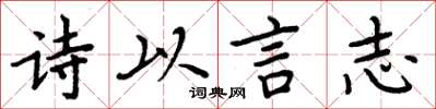 周炳元诗以言志楷书怎么写