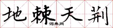 周炳元地棘天荆楷书怎么写