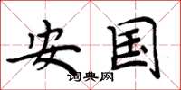 周炳元安国楷书怎么写