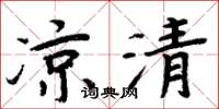 周炳元凉清楷书怎么写