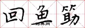 回鱼筯怎么写好看，回鱼筯书法图片
