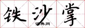 周炳元铁沙掌楷书怎么写
