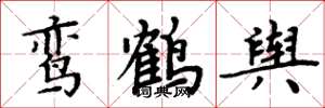 周炳元鸾鹤舆楷书怎么写