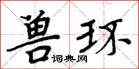 周炳元兽环楷书怎么写