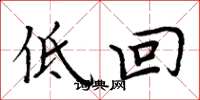 周炳元低回楷书怎么写