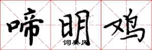 周炳元啼明鸡楷书怎么写